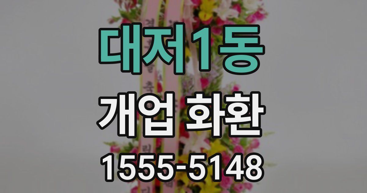 대저1동 개업 화환