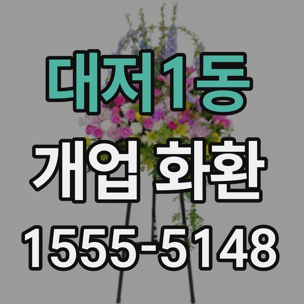 대저1동 개업 화환