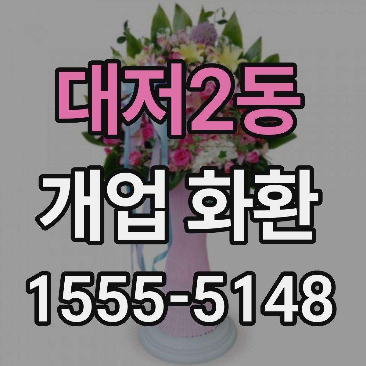 대저2동 개업 화환 전달 전 연락이 필요한 경우