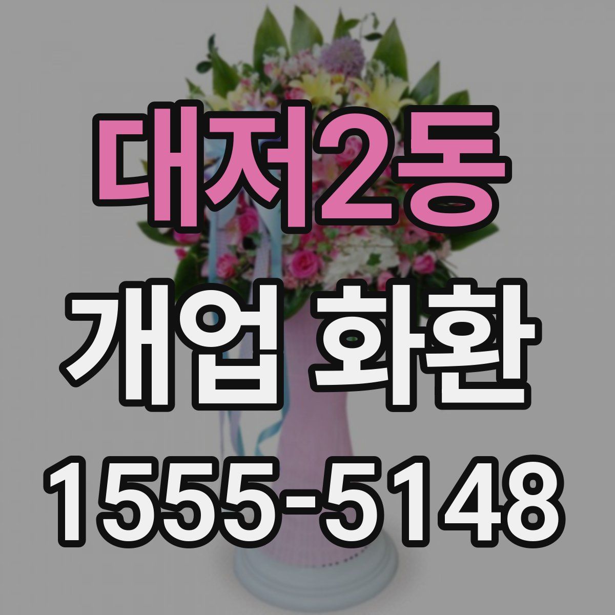 대저2동 개업 화환