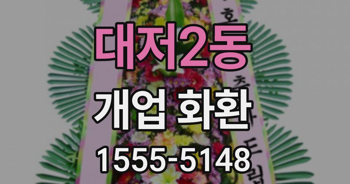 대저2동 개업 화환