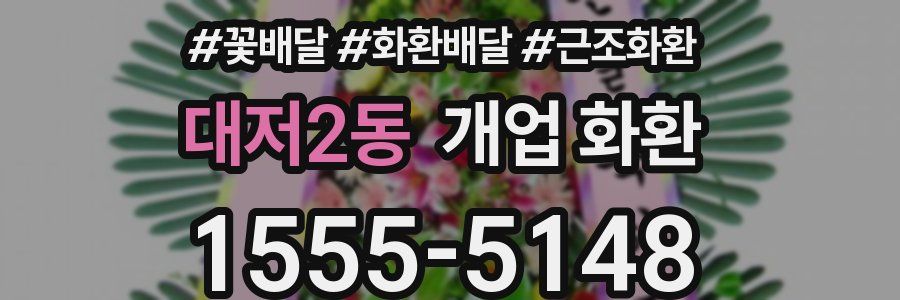 대저2동 개업 화환