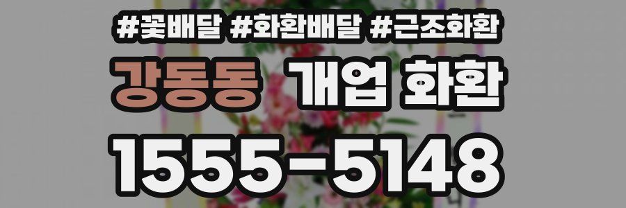 강동동 개업 화환