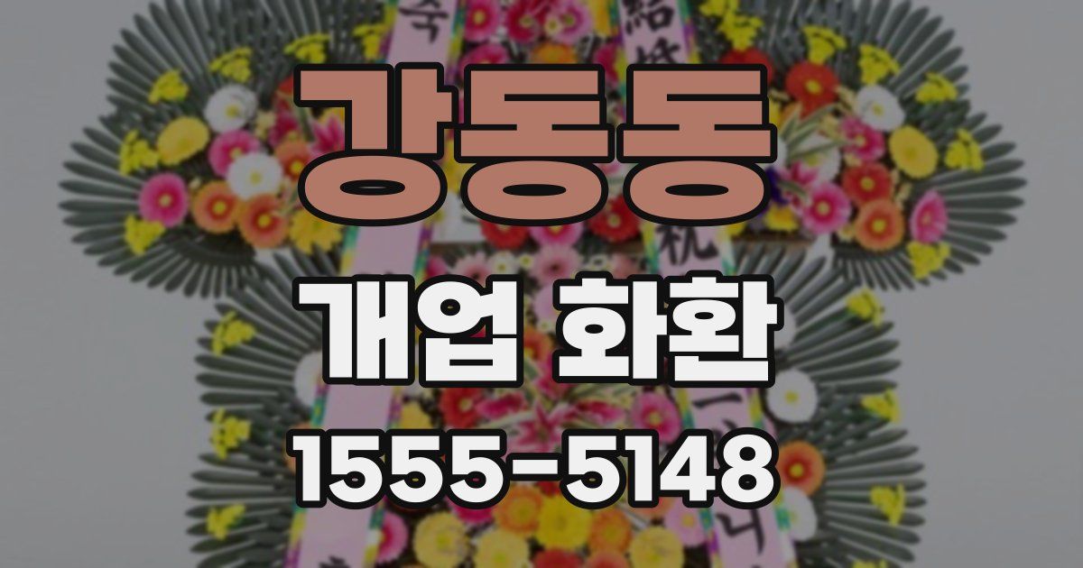 강동동 개업 화환