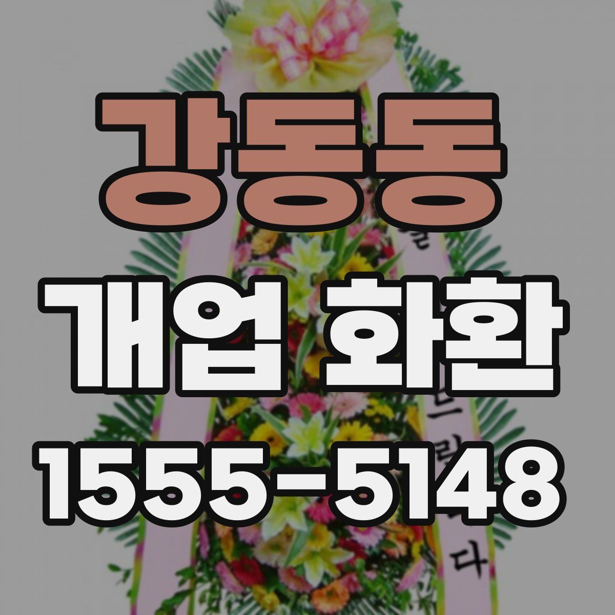 강동동 개업 화환
