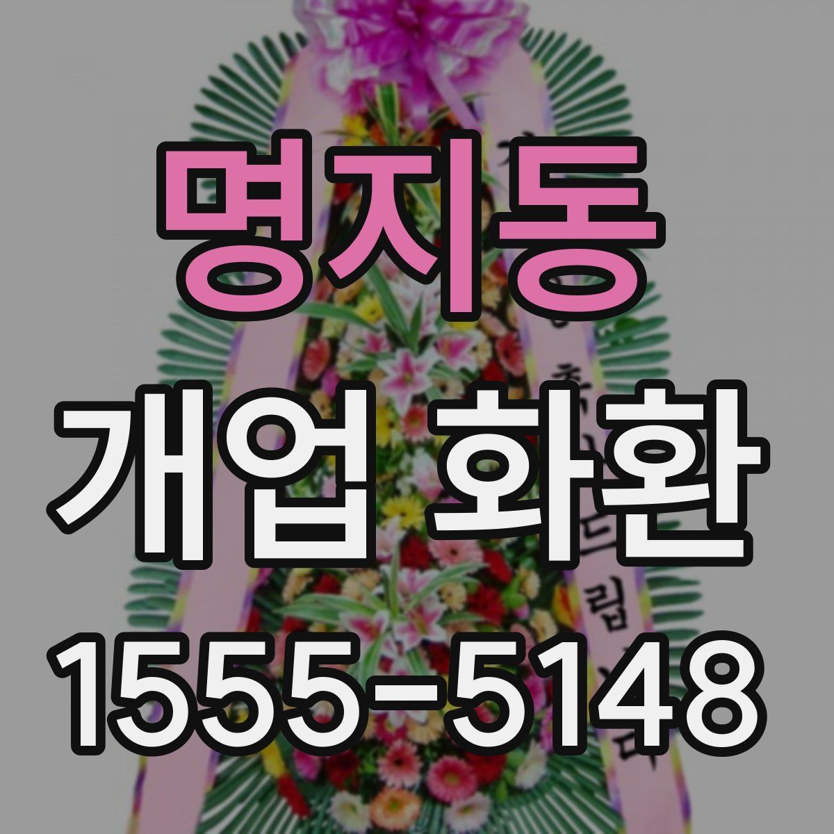 명지동 개업 화환