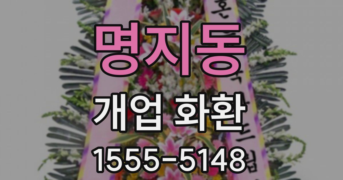 명지동 개업 화환