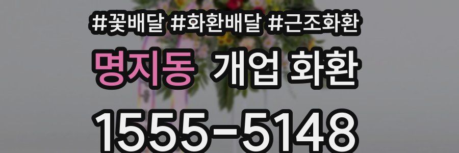 명지동 개업 화환