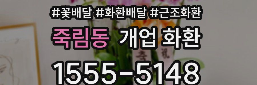 죽림동 개업 화환
