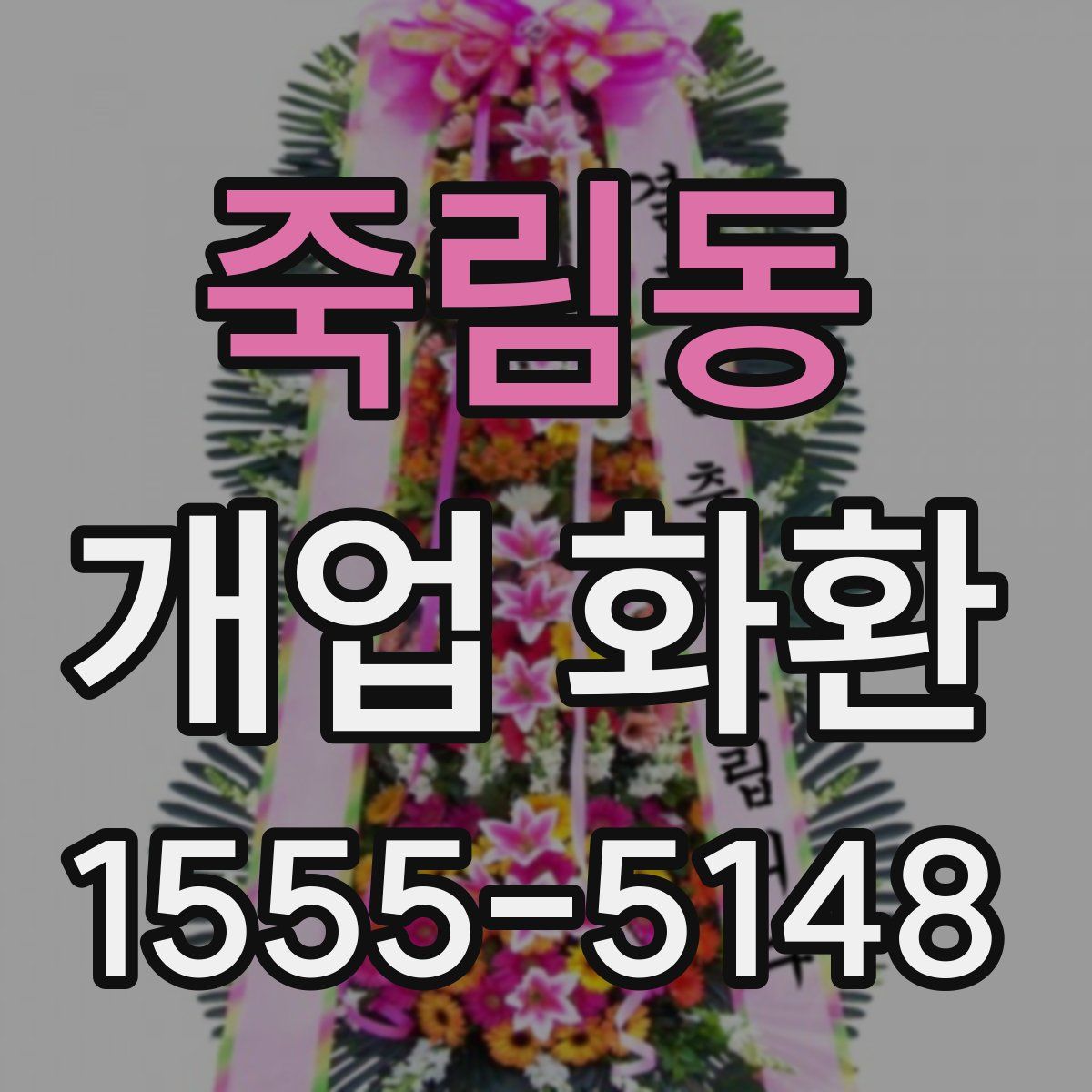 죽림동 개업 화환