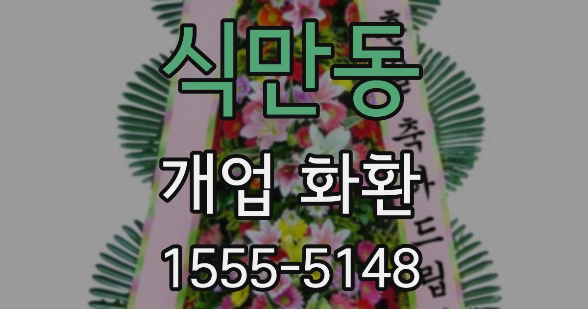 식만동 개업 화환