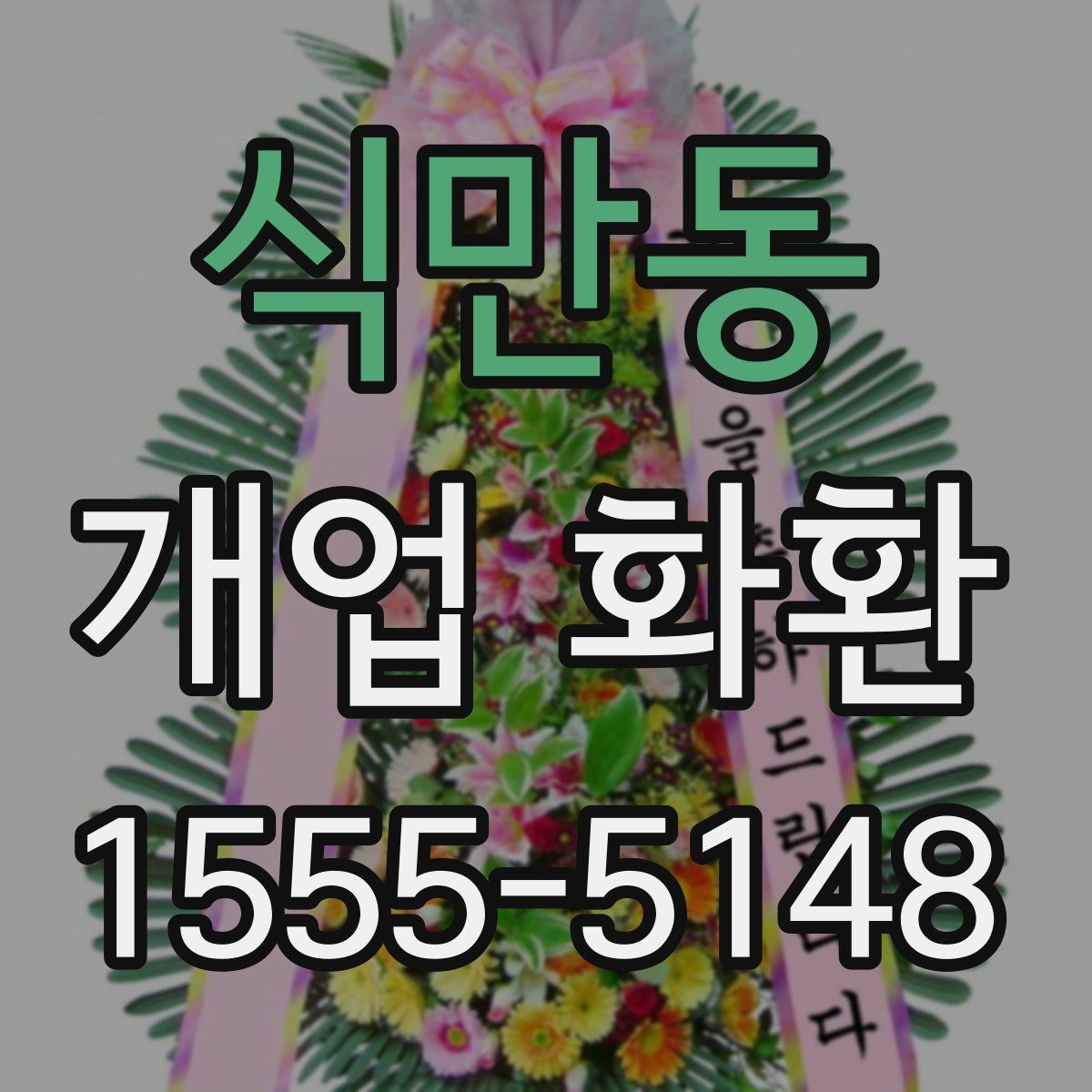 식만동 개업 화환