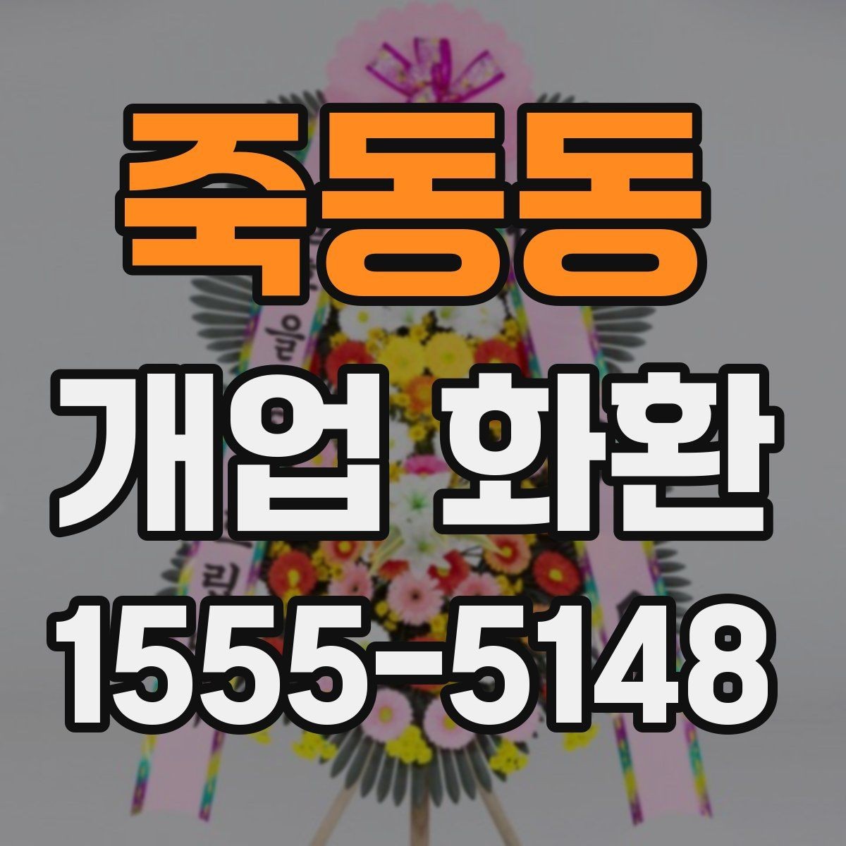 죽동동 개업 화환 주문 실수 줄이는 방법