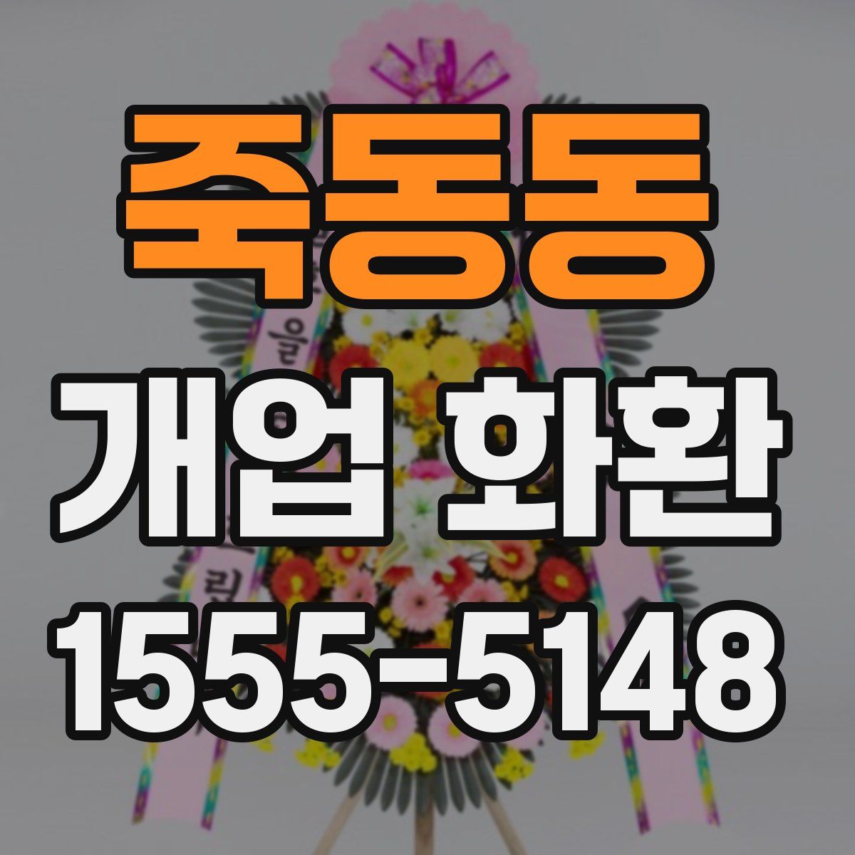 죽동동 개업 화환