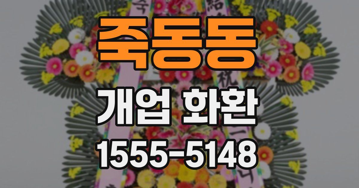 죽동동 개업 화환