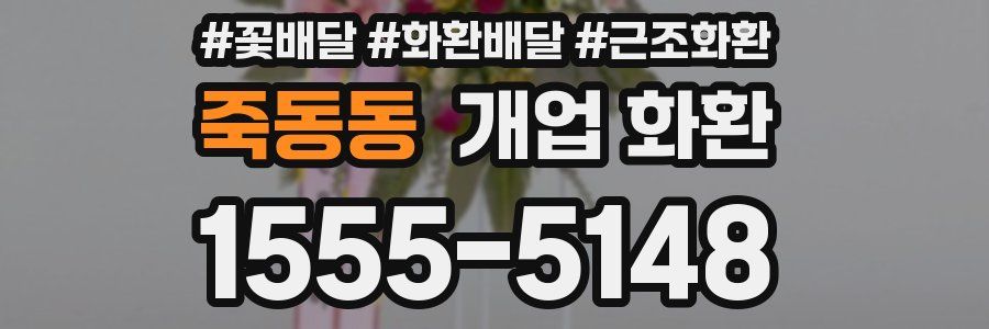 죽동동 개업 화환