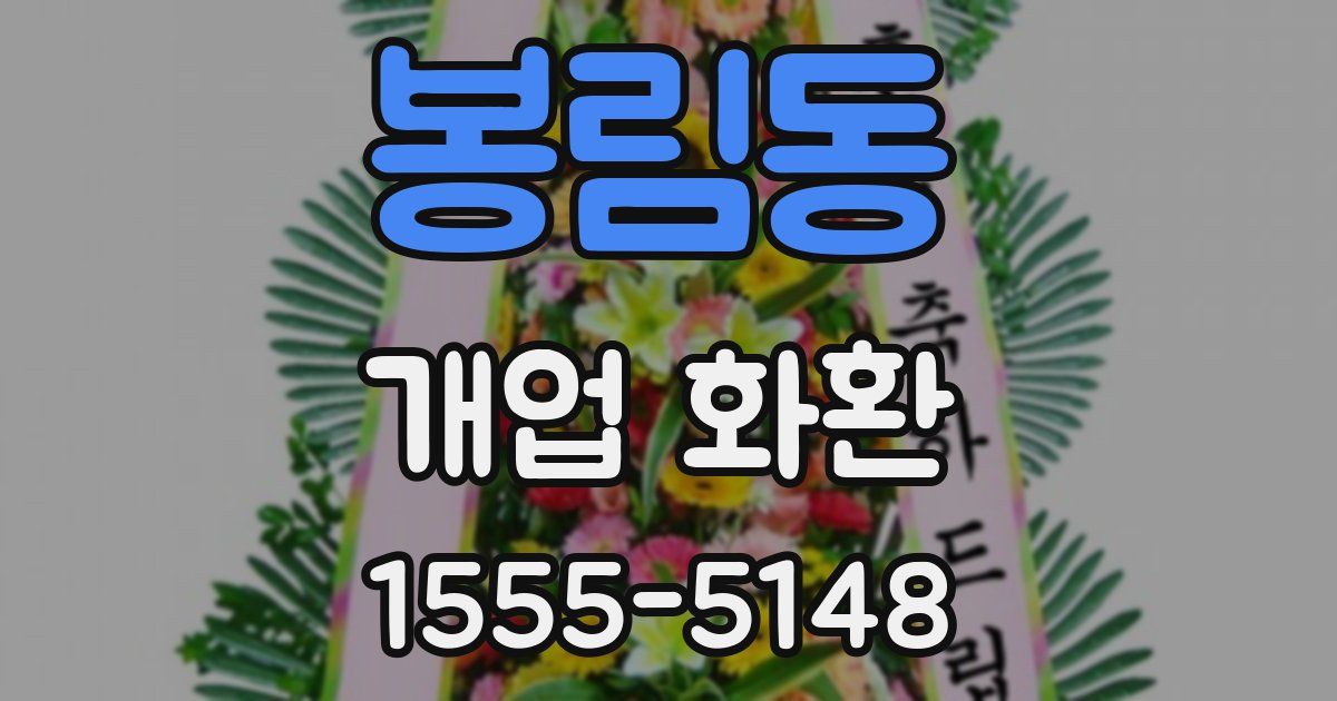 봉림동 개업 화환