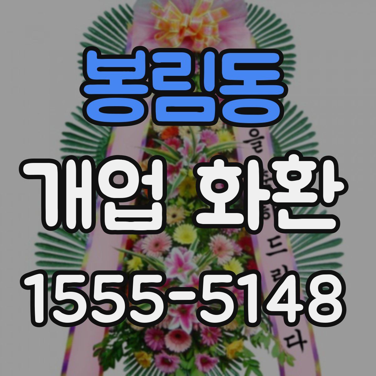 봉림동 개업 화환