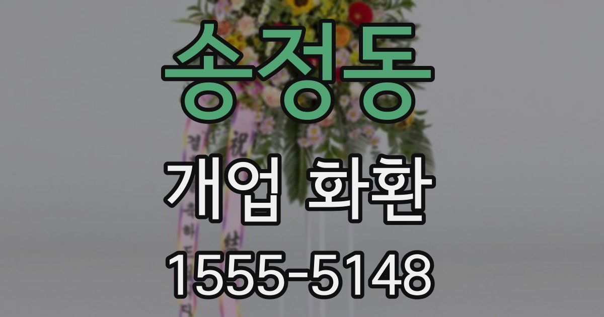 송정동 개업 화환