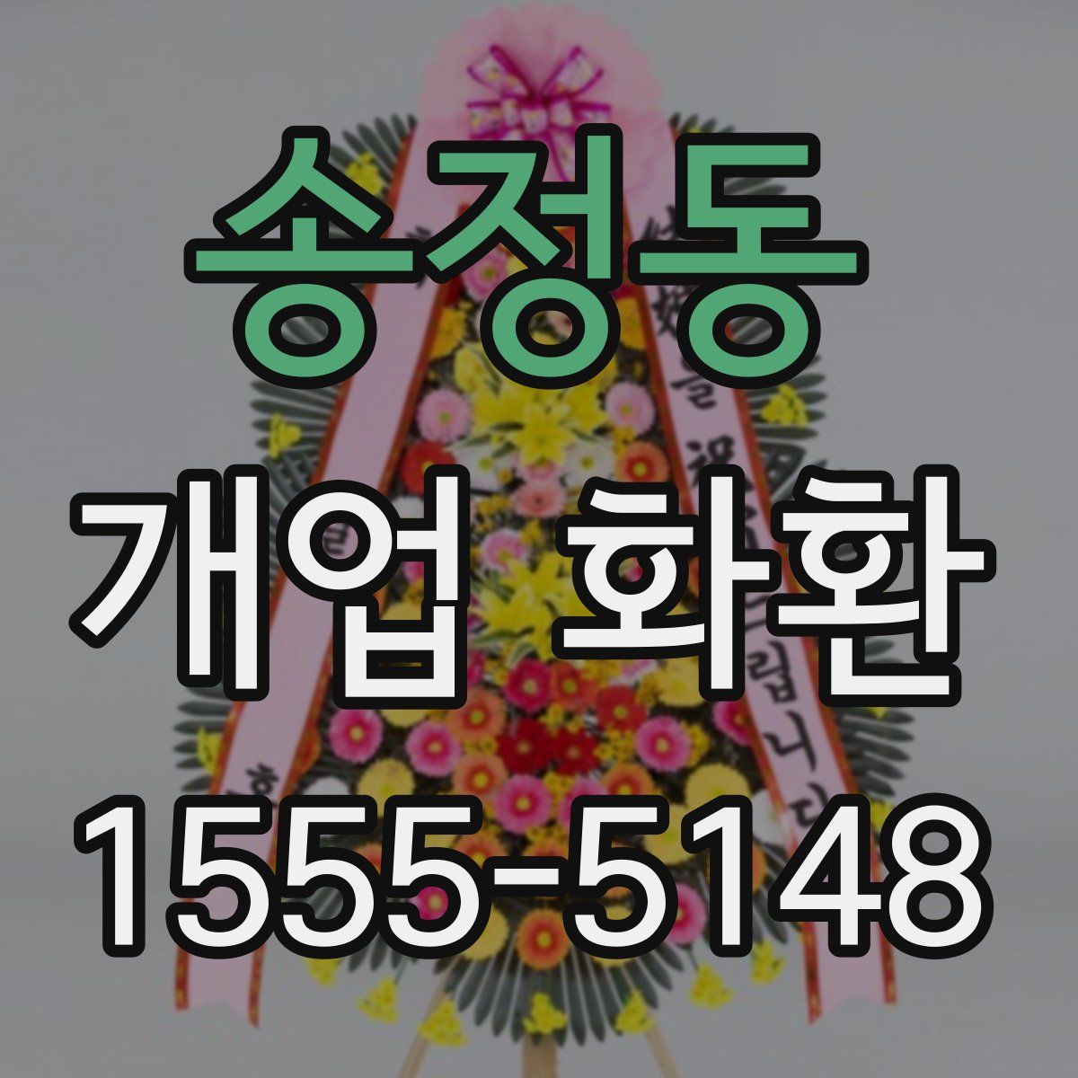 송정동 개업 화환