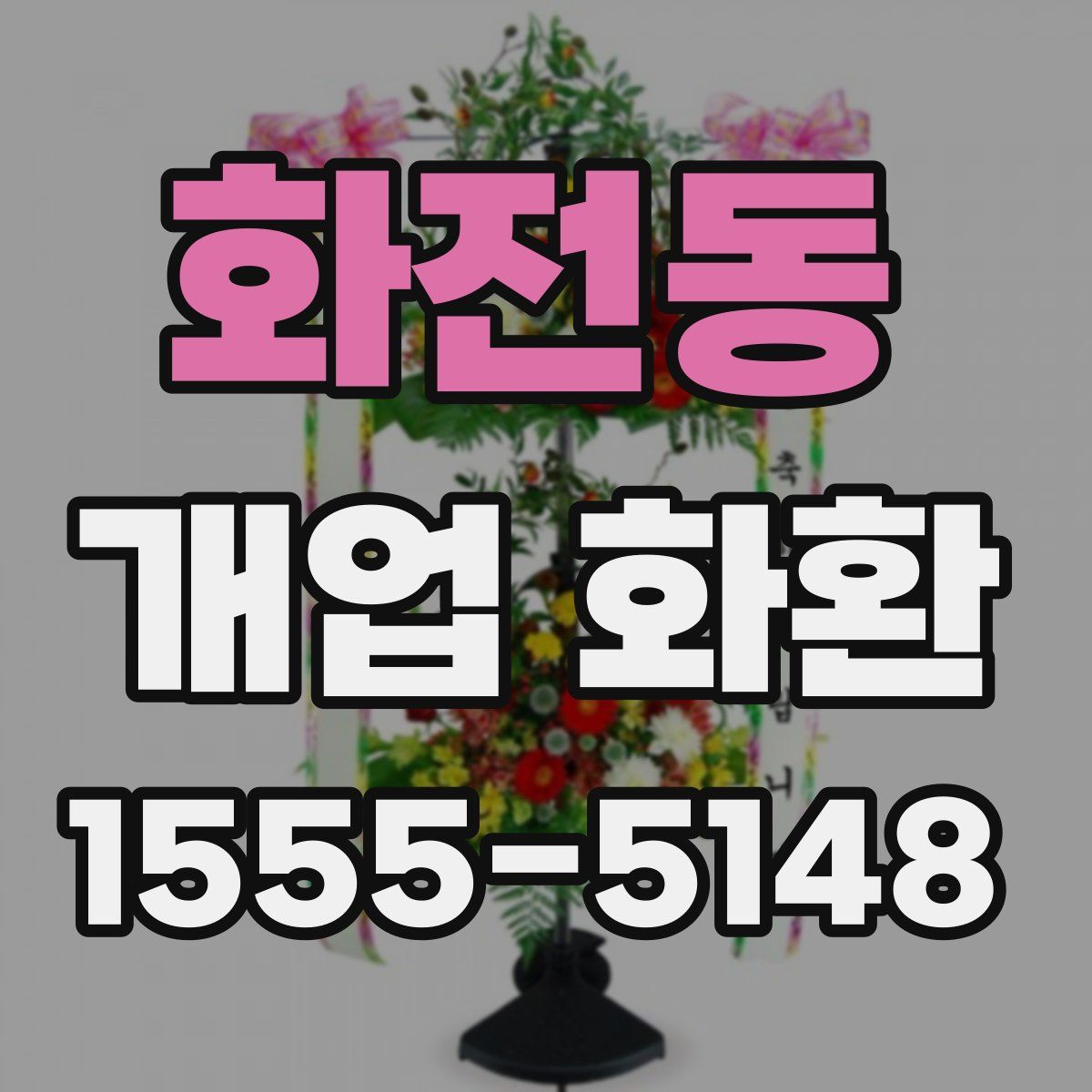 화전동 개업 화환