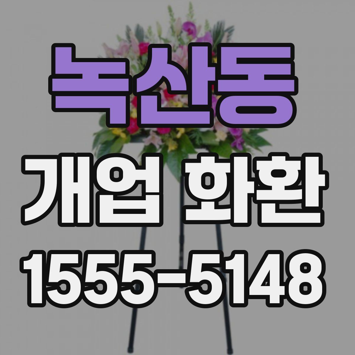 녹산동 개업 화환 행사 성격에 따라 달라지는 구성