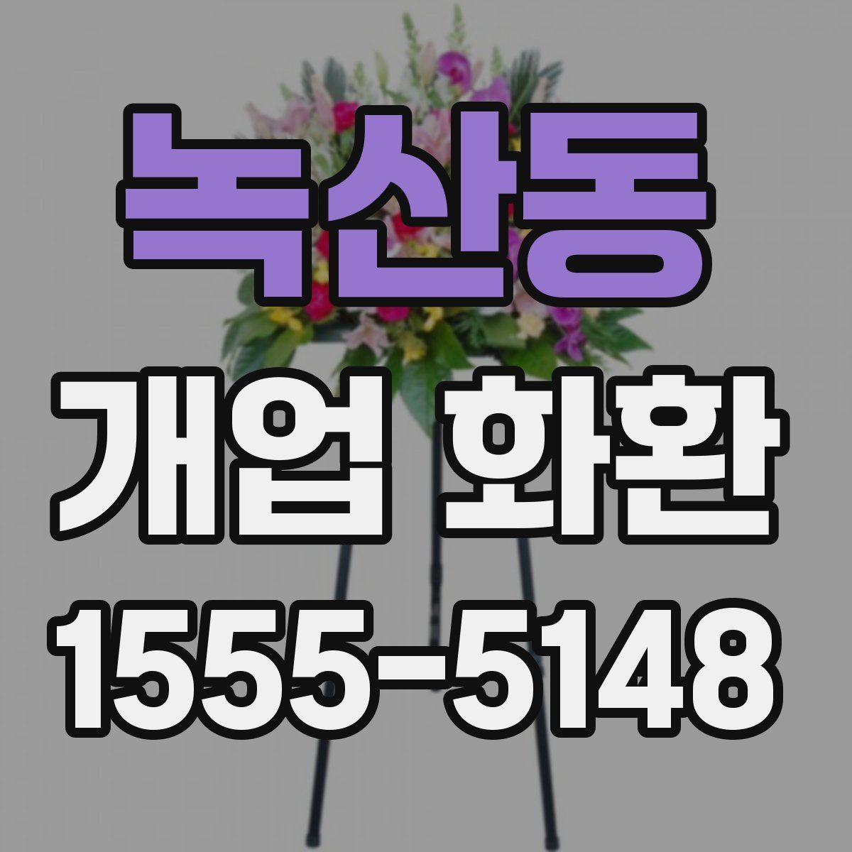 녹산동 개업 화환