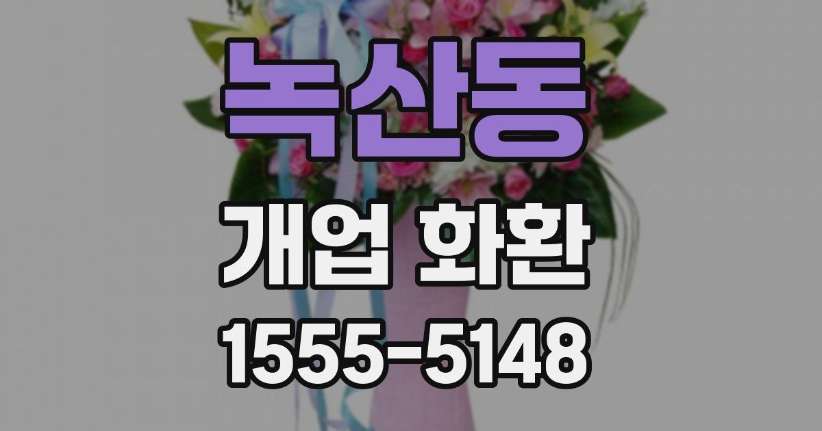 녹산동 개업 화환