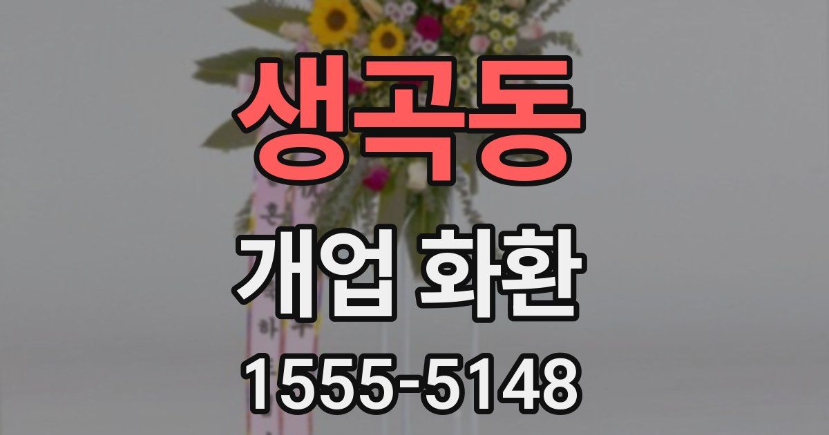 생곡동 개업 화환