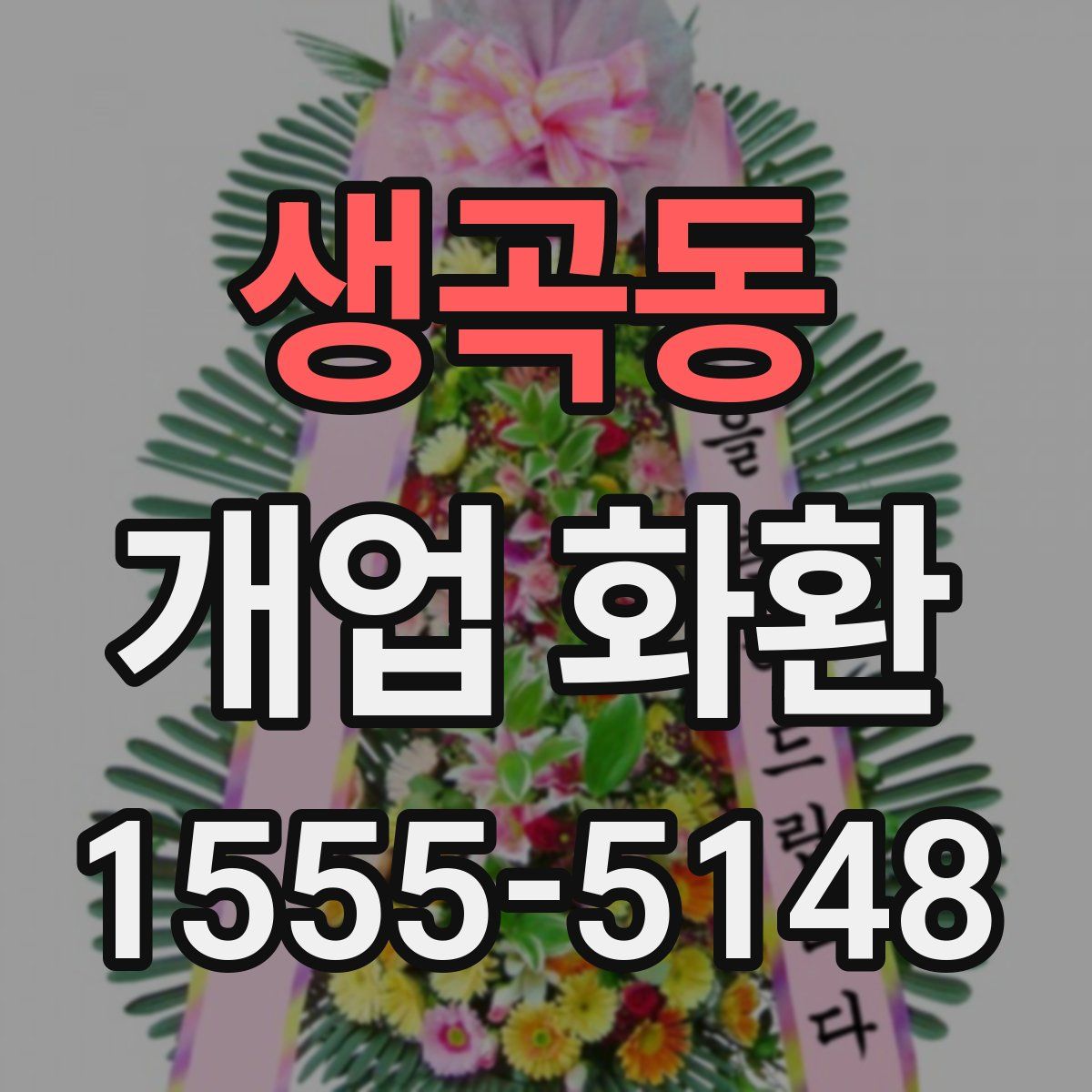 생곡동 개업 화환