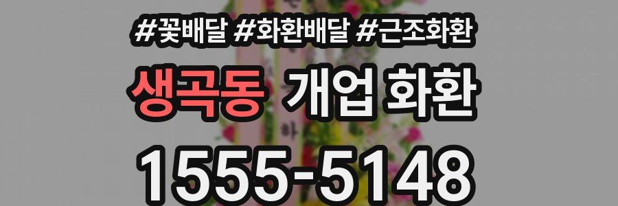 생곡동 개업 화환