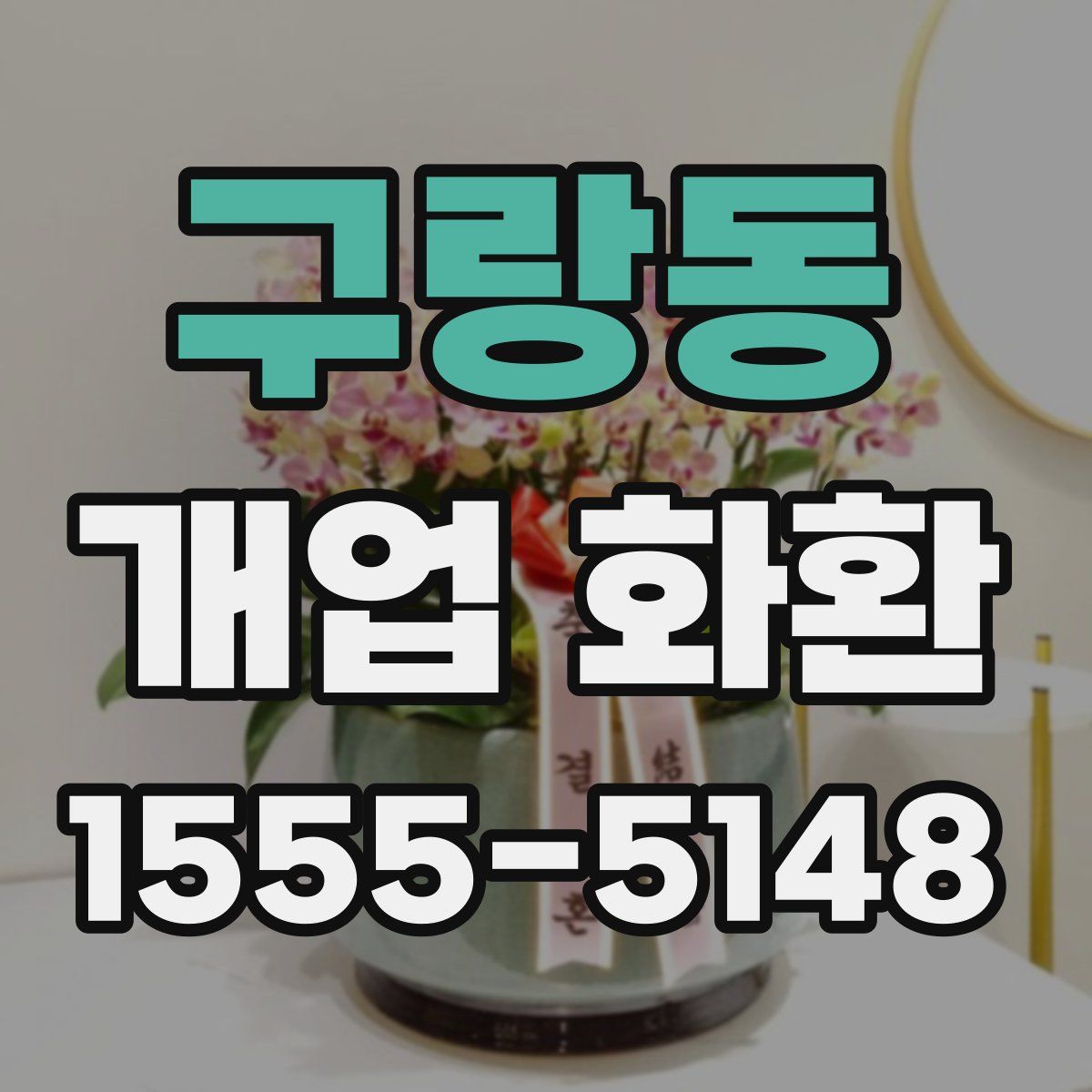 구랑동 개업 화환