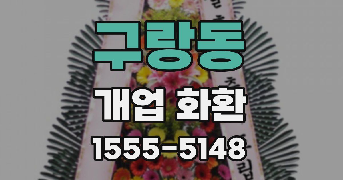 구랑동 개업 화환