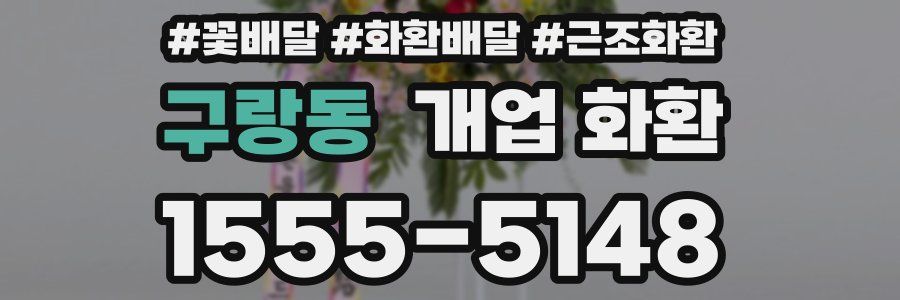구랑동 개업 화환