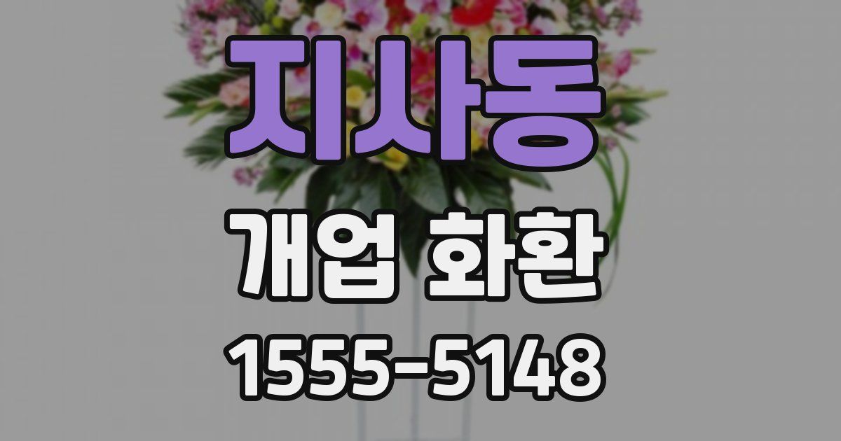 지사동 개업 화환