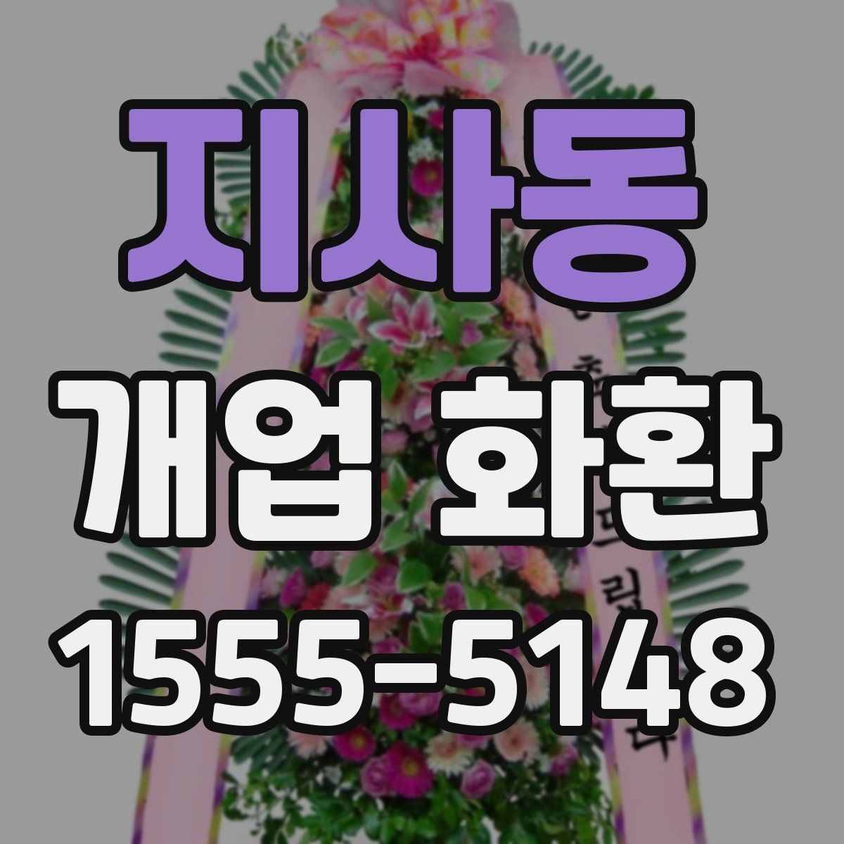 지사동 개업 화환