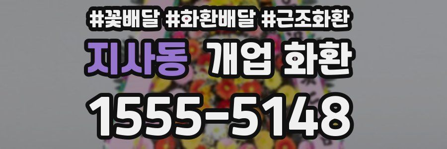 지사동 개업 화환