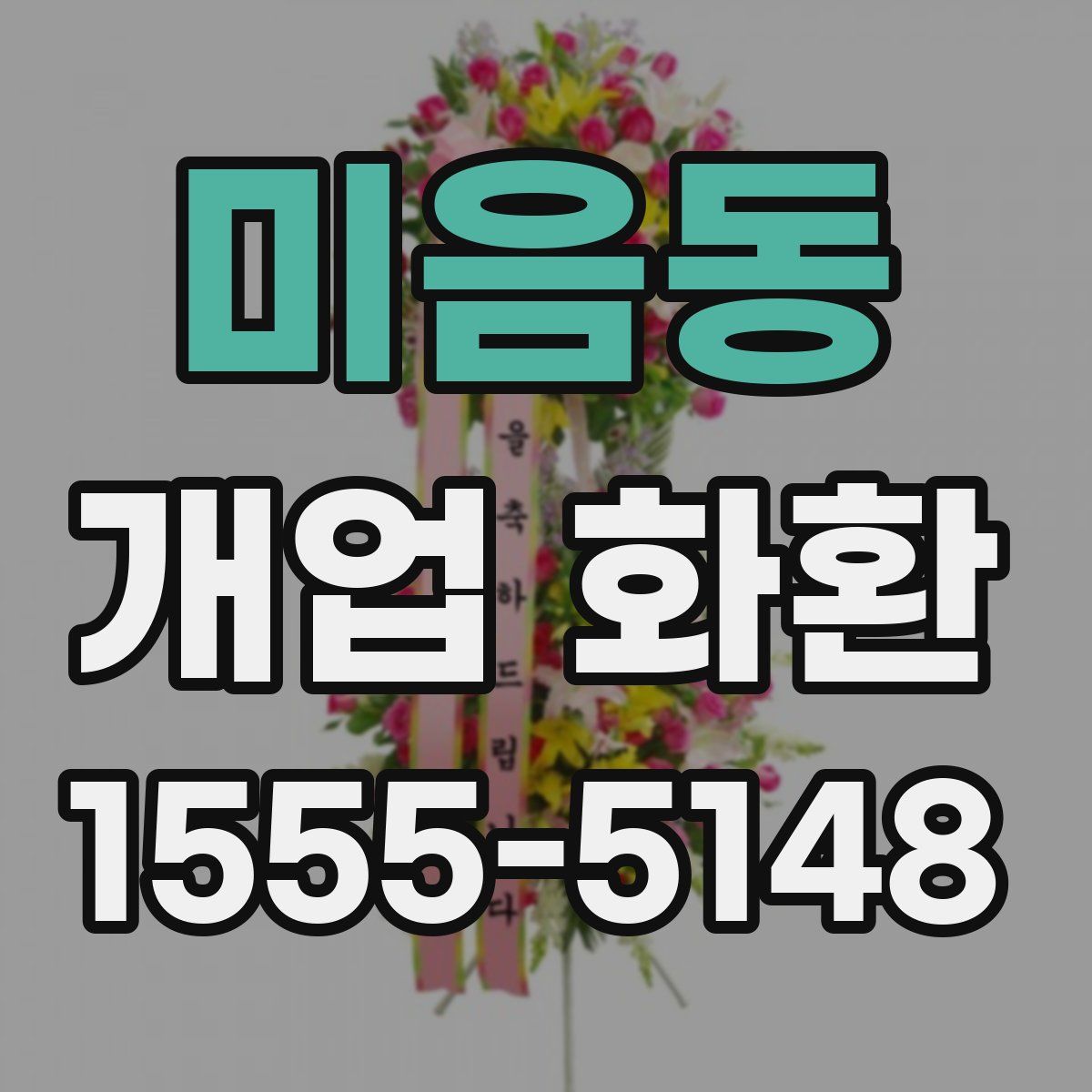 미음동 개업 화환
