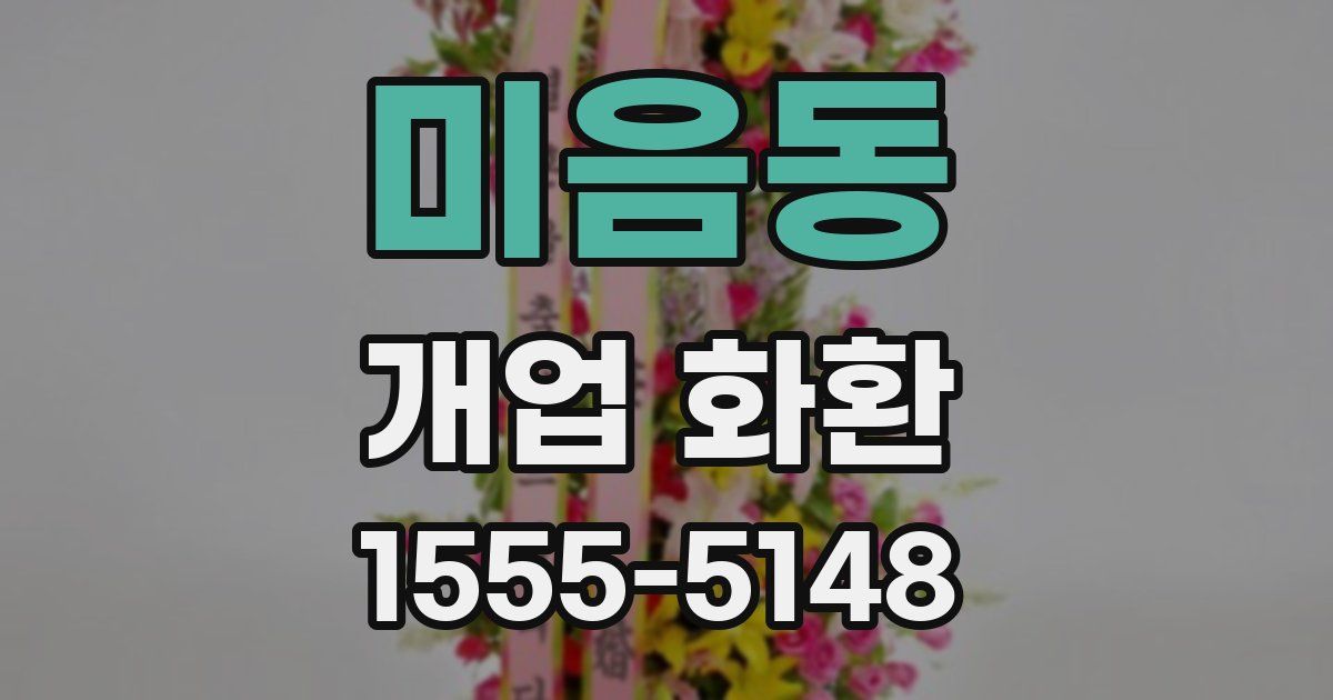 미음동 개업 화환