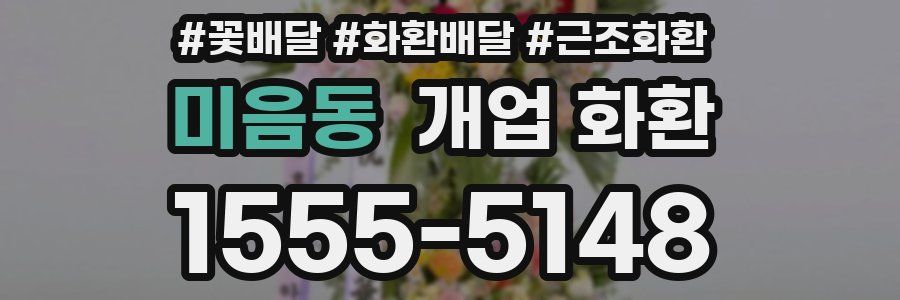 미음동 개업 화환