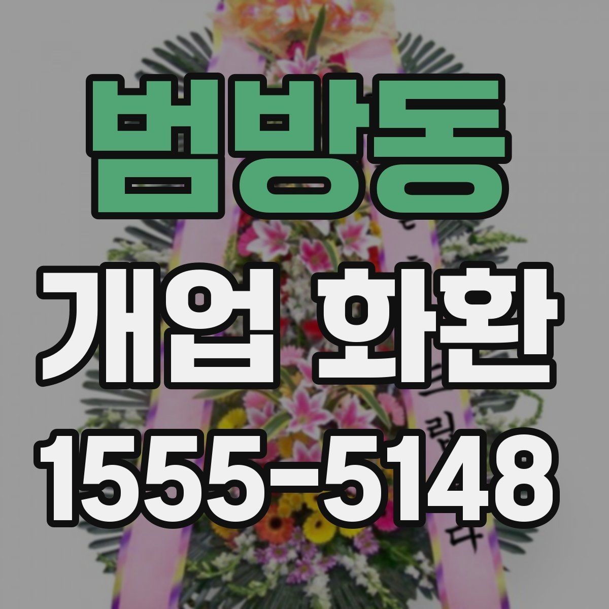 범방동 개업 화환 믿고 맡기기 전 확인사항