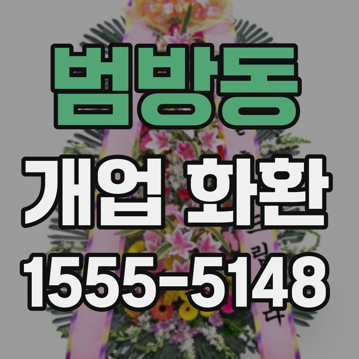 범방동 개업 화환