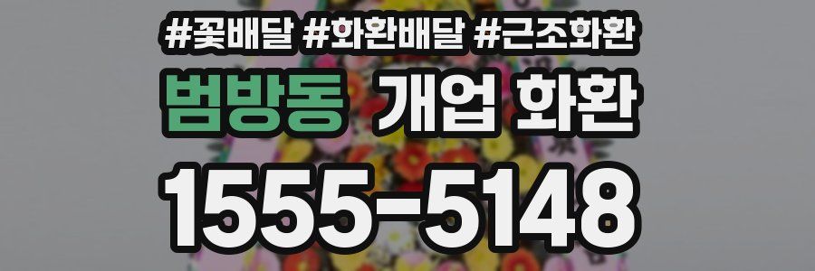 범방동 개업 화환