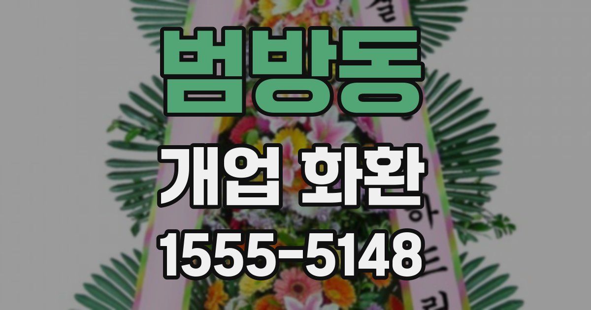 범방동 개업 화환