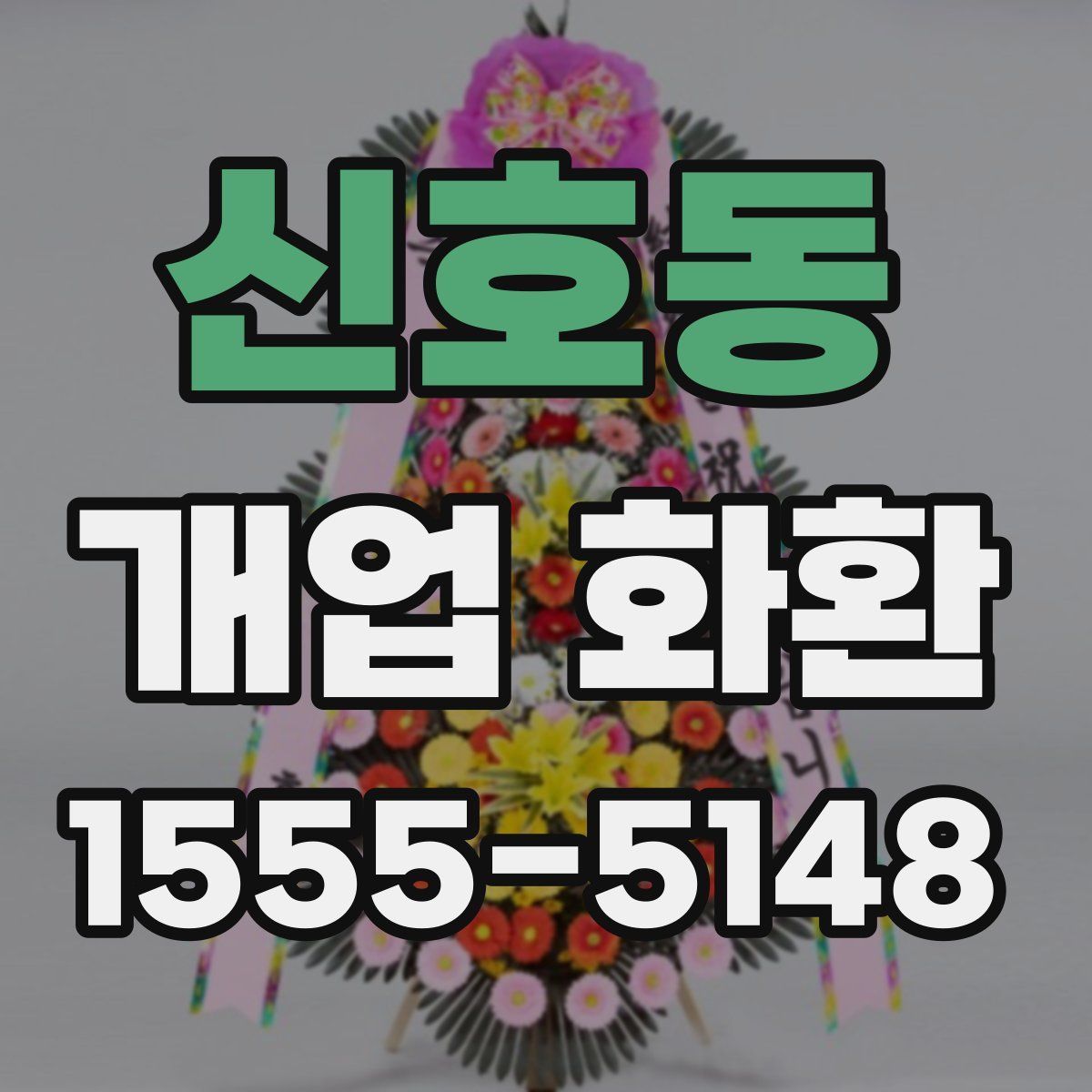 신호동 개업 화환