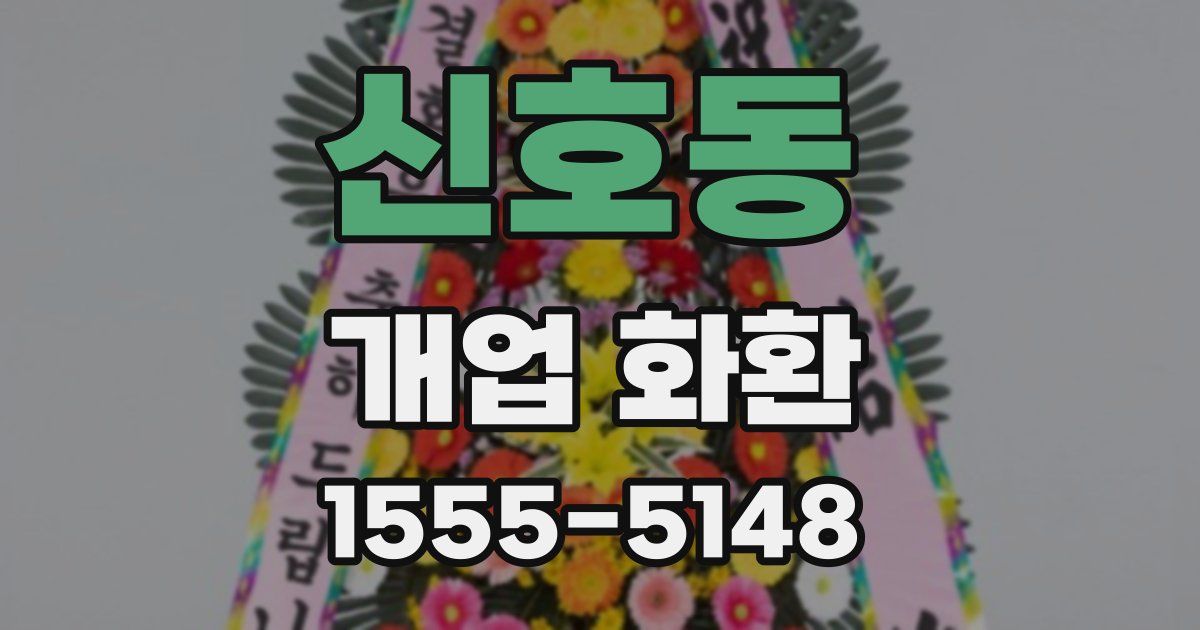 신호동 개업 화환