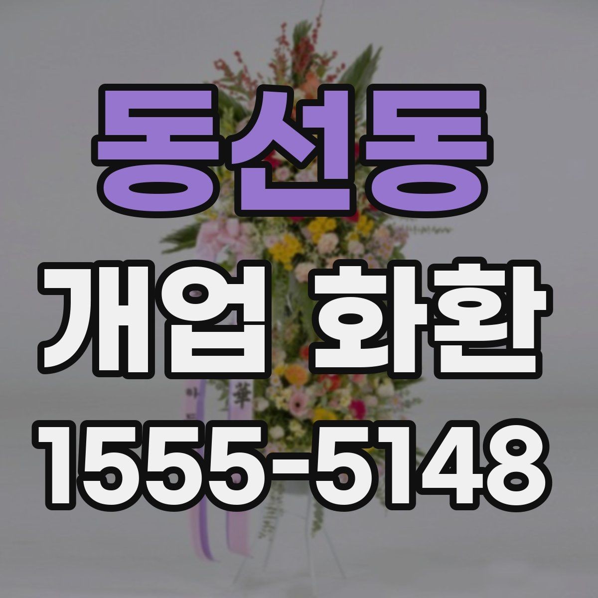 동선동 개업 화환 배송 완료 확인은 어떻게 하나요