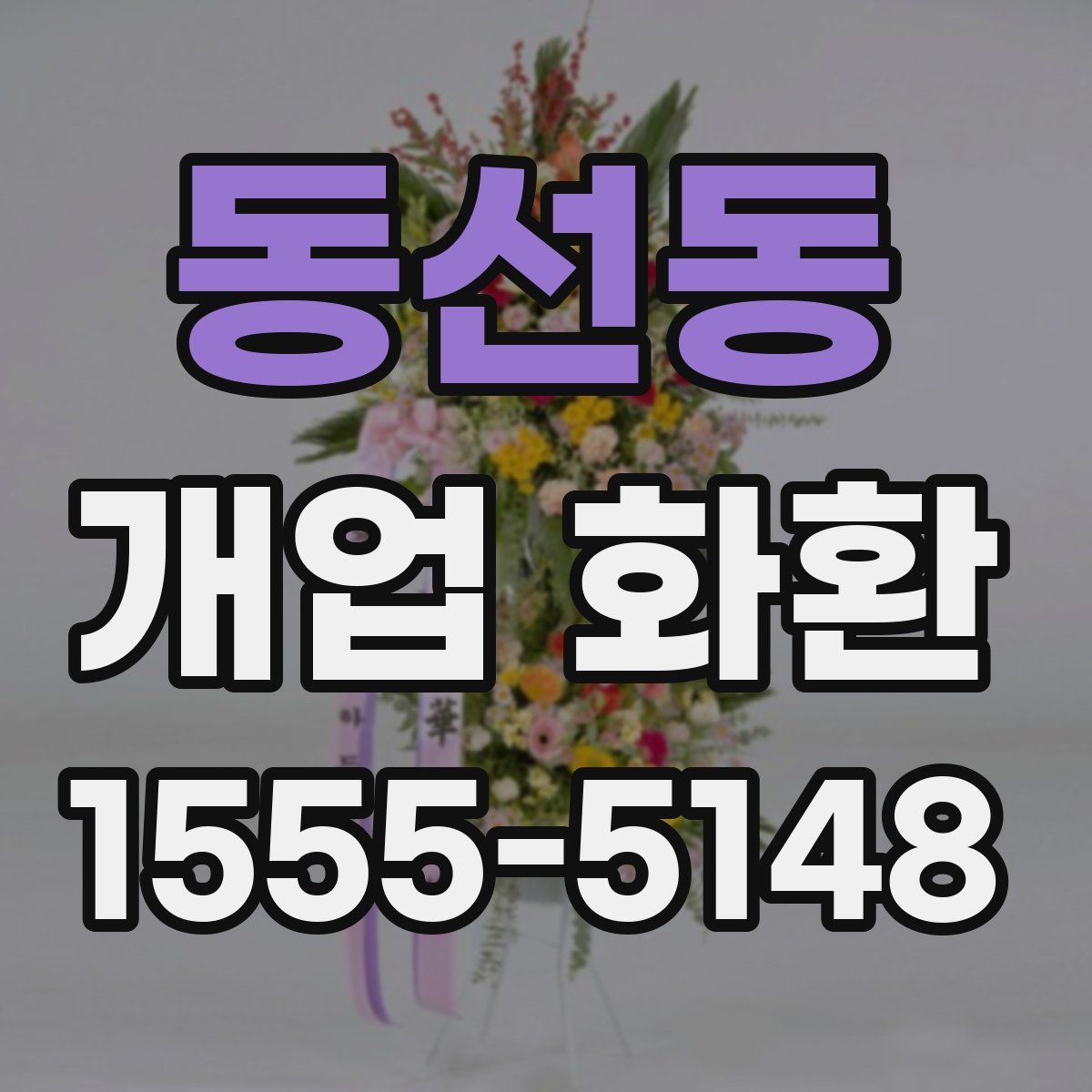 동선동 개업 화환