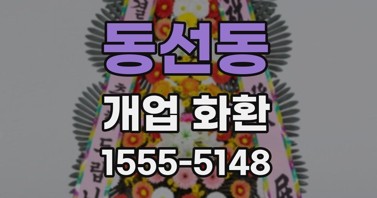 동선동 개업 화환