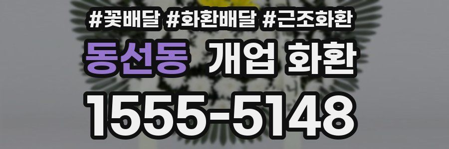 동선동 개업 화환